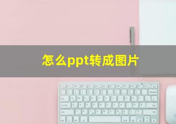 怎么ppt转成图片