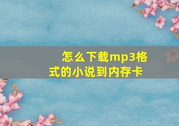 怎么下载mp3格式的小说到内存卡