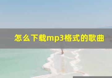 怎么下载mp3格式的歌曲