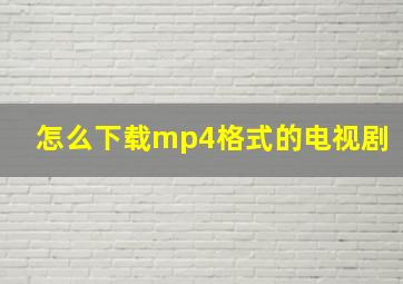 怎么下载mp4格式的电视剧