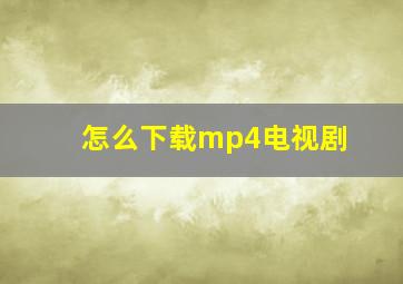 怎么下载mp4电视剧