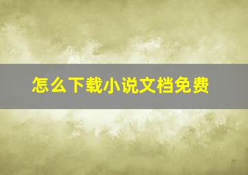 怎么下载小说文档免费