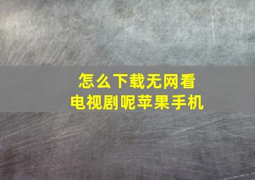 怎么下载无网看电视剧呢苹果手机