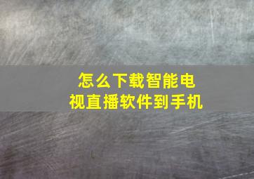 怎么下载智能电视直播软件到手机