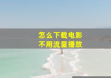 怎么下载电影不用流量播放