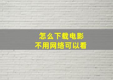 怎么下载电影不用网络可以看