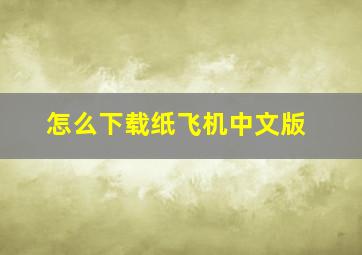 怎么下载纸飞机中文版