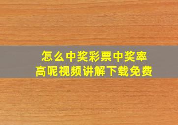 怎么中奖彩票中奖率高呢视频讲解下载免费