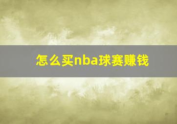 怎么买nba球赛赚钱