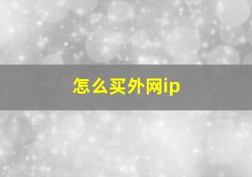 怎么买外网ip