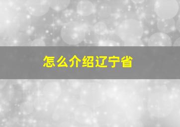 怎么介绍辽宁省