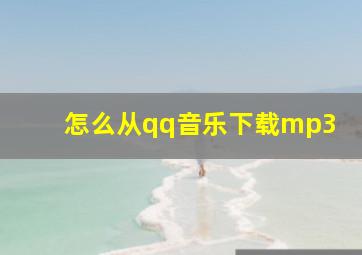 怎么从qq音乐下载mp3