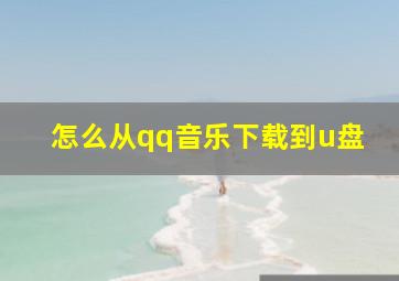 怎么从qq音乐下载到u盘