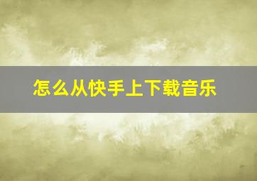 怎么从快手上下载音乐