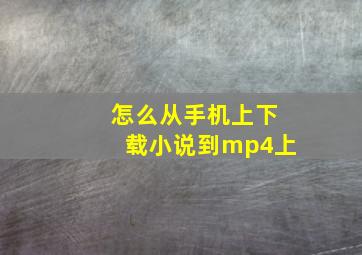 怎么从手机上下载小说到mp4上