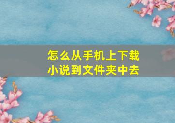 怎么从手机上下载小说到文件夹中去