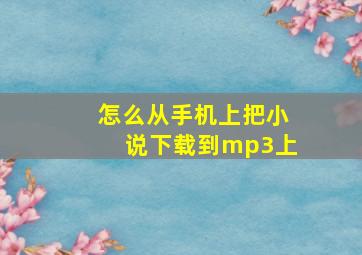 怎么从手机上把小说下载到mp3上