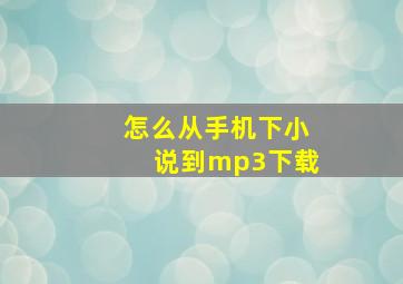 怎么从手机下小说到mp3下载