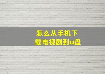 怎么从手机下载电视剧到u盘