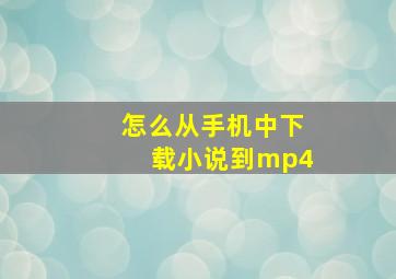 怎么从手机中下载小说到mp4