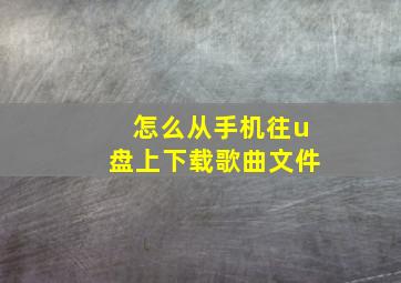 怎么从手机往u盘上下载歌曲文件