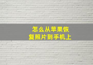 怎么从苹果恢复照片到手机上