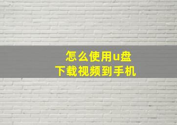 怎么使用u盘下载视频到手机