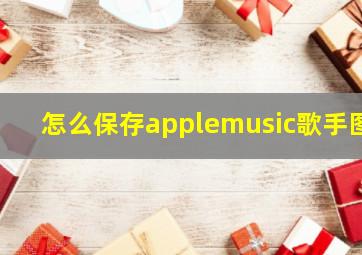 怎么保存applemusic歌手图