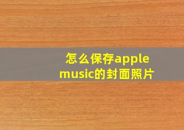 怎么保存applemusic的封面照片