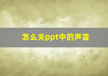 怎么关ppt中的声音