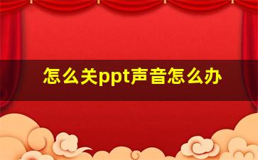 怎么关ppt声音怎么办