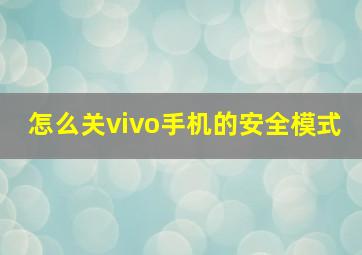 怎么关vivo手机的安全模式