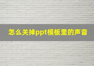 怎么关掉ppt模板里的声音