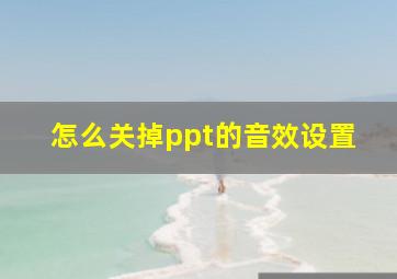 怎么关掉ppt的音效设置