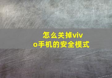 怎么关掉vivo手机的安全模式