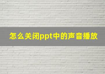 怎么关闭ppt中的声音播放