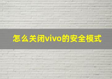 怎么关闭vivo的安全模式