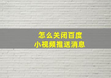 怎么关闭百度小视频推送消息