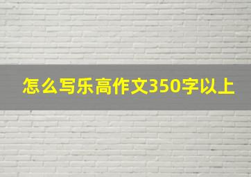 怎么写乐高作文350字以上