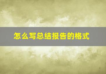 怎么写总结报告的格式