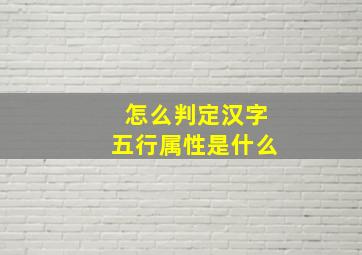 怎么判定汉字五行属性是什么