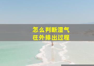 怎么判断湿气往外排出过程