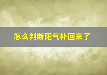 怎么判断阳气补回来了