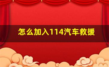 怎么加入114汽车救援