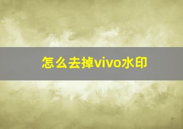 怎么去掉vivo水印