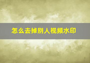 怎么去掉别人视频水印