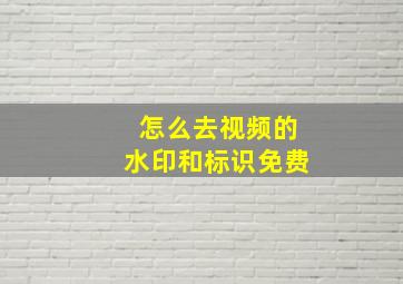 怎么去视频的水印和标识免费