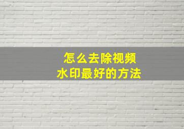 怎么去除视频水印最好的方法