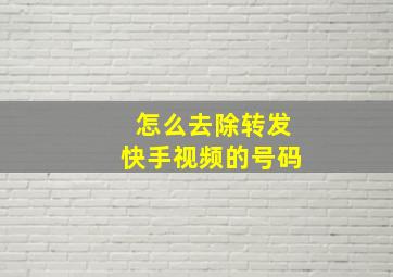 怎么去除转发快手视频的号码