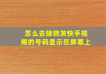 怎么去除转发快手视频的号码显示在屏幕上